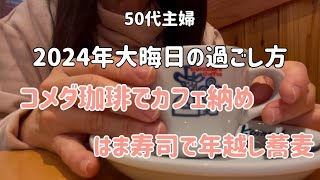 【50代主婦】何も予定の無い2024年大晦日のんびり過ごす/コメダ珈琲でカフェ納めモーニング/はま寿司で年越し蕎麦/皆様へ1年間の感謝🍀ありがとうございました。