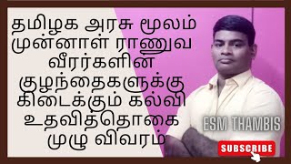 தமிழக அரசு வழங்கும் முன்னாள் ராணுவ வீரர்களின் குழந்தைகளுக்கு கிடைக்கும் கல்வி உதவித்தொகை