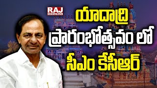 యాదాద్రి ప్రారంభోత్సవం లో సీఎం కేసీఆర్ | Inauguration Of Yadadri Lakshmi Narasimha Swamy Temple