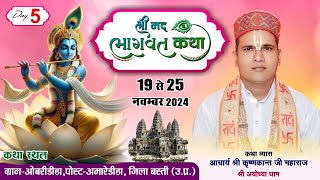 DAY=05- श्रीमद भागवत कथा कृष्णकांत जी महराज कथा स्थल जिला बस्ती (उ0.प्र0)