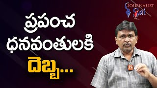 The Worlds The Richest Lost | ప్రపంచ ధనవంతులకి దెబ్బ |#journalistsai