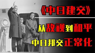 从敌视走向和平，1972年中日建交，毛主席和日本进行了哪些谈判？