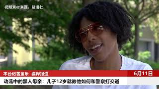 【突发美国】动荡中的黑人母亲：儿子12岁就教他如何与警察打交道