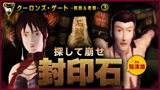 【解説＆考察】「クーロンズ・ゲート-九龍風水傳-」～白虎の見立て\u0026龍津路での封印石探し～