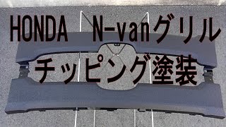 HONDA　N-van　グリル　チッピング塗装のついでにピカピカレインの定期メンテ　詳細は説明をお読みください。