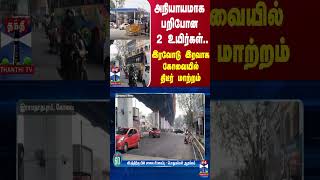 அநியாயமாக பறிபோன 2 உயிர்கள்.. இரவோடு இரவாக கோவையில் திடீர் மாற்றம்