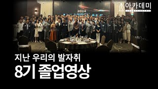 2024 제8기 ubc아카데미 졸업영상