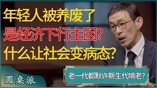 中国年轻人都被养废了是经济下行根本原因？老一代都默许新生代啃老，是什么把社会变得这么病态？ #窦文涛 #梁文道 #马未都 #周轶君 #马家辉 #许子东 #圆桌派 #圆桌派第七季