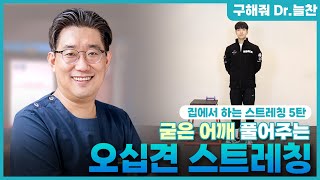 [늘찬병원ㅣep.05] 서은호 대표원장님이 알려주는 오십견 스트레칭!