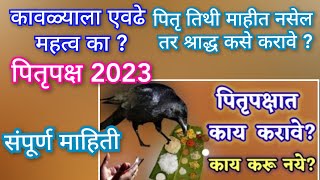 पितृपक्ष 2023 कधीपासून आहे? पितृपक्ष म्हणजे काय ? तिथी माहित नसल्यास काय करावे| pitripaksh