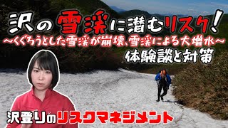 【事故防止】雪渓：沢登りに潜むリスク！体験談や対策【リスクマネジメント】