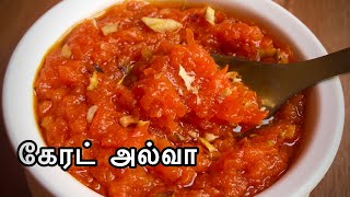 Carrot Halwa Recipe in Tamil | சுலபமான கேரட் அல்வா | Deepavali Sweet Recipes |