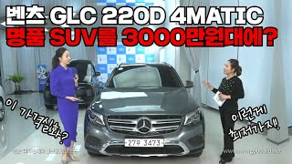 [판매완료]명품 SUV가 반값?! 벤츠 GLC 220D를 구매할 절호의 기회!