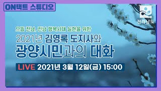 [LIVE] 으뜸 전남, 전남 행복시대 실현을 위한 도민과의 대화 [광양시]