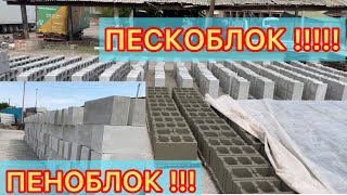 СТРОЙКАНЫ СЕЗОНУ КЕЛДИ!!! ПЕНАБЛОК,, ПЕСКОБЛОК ЧЫГАРАБЫЗ!!!! Кызыл-Кыяда