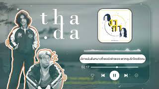 ปลายฝนต้นหนาวที่เพอร์เฟคพอจะตกหลุมรักใครซักคน - ธาดา [ ★ KD MUSIC | Part 1 ★ ]