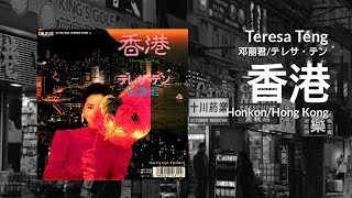 香港 Honkon/Hong Kong - Teresa Teng 邓丽君/テレサ・テン