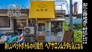 【路地歩き】【ペットボトル】【桃谷】「新しいペットボトルの可能性　ヘアサロンムラタも気になる」