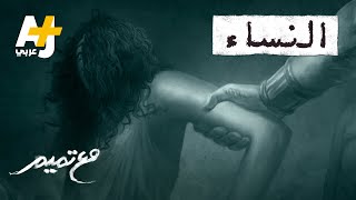 مع تميم | النساء