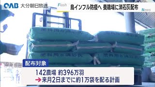 【大分】鳥インフル防疫へ　養鶏場に消石灰配布