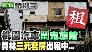 【#靈異錯別字 144】網友投稿!桃園\