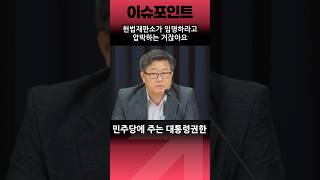 헌재가 민주당에 넘기려는 대통령 권한