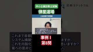 【中小企業診断士試験】事例Ⅰ！口述試験の予想問題8