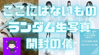 【乃木坂46】1月ランダム生写真「ここにはないもの」20パックを開封の儀をしたよ！