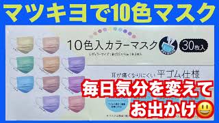 マツキヨで入手「10色カラー箱マスク」開封しますw