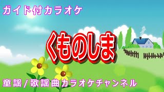 【カラオケ】くものしま　NHK Eテレ「おかあさんといっしょ」ソング　作詞：村田さち子　作曲：風琳