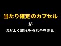 1【狙えswitch】当たり確定の金カプセルを複数取るまでやってみた！！出るかswitch！？