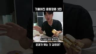 도대체 무엇이 문제일까 #shorts