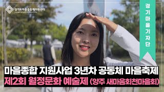 [#경기마을기자] 마을종합 지원사업 3년차 공동체 마을축제: 제2회 월정문화 예술제 (양주 새마음회천마을회)