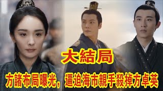 【Eng Sub】楊冪\u0026陳偉霆《斛珠夫人》大結局：方諸佈局曝光，逼迫海市親手殺掉方卓英，海市方諸結局成苦命鴛鴦