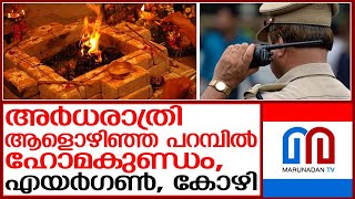 ആളൊഴിഞ്ഞ പറമ്പിൽ അർധ രാത്രിയോടെ എയർഗൺ പൂജ | black magic