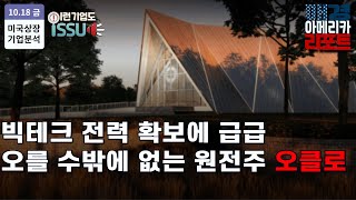 [이런 기업도 ISSUE] AI 전력 수급난, 소형 원전에 투자하는 빅테크