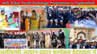 14वें आदीवासी आदान-प्रदान कार्यक्रम हैदराबाद में।14th Tribal Youth Exchange Programme in Hyderabad😍