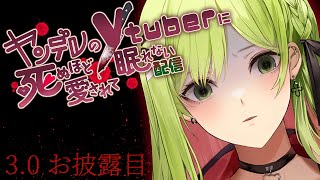 【3.0初披露】ヤンデレのVtuberに〇ぬほど愛されて眠れない配信【森中花咲/にじさんじ所属】