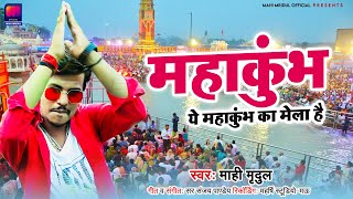 #AUDIO - कुम्भ स्पेशल - महाकुंभ | Mahi Mridul | Mahakumbh Song | Kumbh Mela Prayagraj 2025