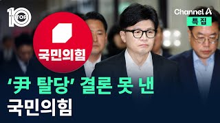 ‘尹 탈당’ 결론 못 낸 국민의힘…재논의 예정 / 채널A / 특집 뉴스 TOP10