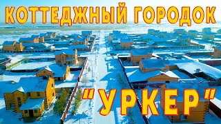 Коттеджный городок УРКЕР. Какой он есть на самом деле? Обзор, интервью с жителями и застройщиком.