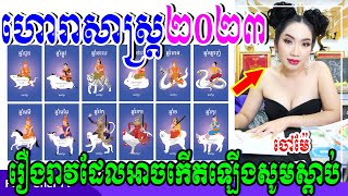 ចៅម៉ែ, ហោរាសាស្រ្តធំ ប្រចាំឆ្នាំ២០២៣, រឿងរាវដែលអាចកើតឡើងសូមស្តាប់ផងណា