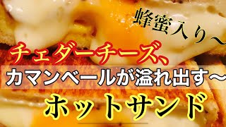 【溢れ出すチーズ】【チーズとハチミツ】ホットサンドのある生活第20弾3種のフロマージュはちみつ編チーズ好きにはたまらない組み合わせ、美味しくできたのでお試しくださいね。チャンネル登録もお願いします。