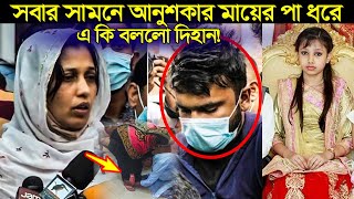 আমাকে বাঁচান! সবার সামনে আনুশকার মায়ের পা ধরে এ কি করলো দিহান!