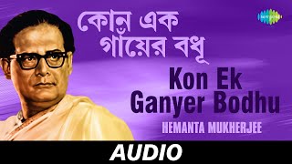 Kon Ek Ganyer Bodhu | Salil Chowdhury | Hemanta Mukherjee | Audio