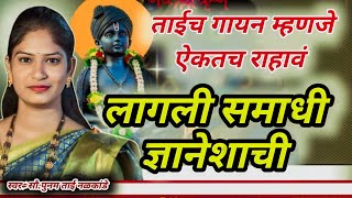 लागली समाधी ज्ञानेषाशी!स्वर पुनम ताई नळकांडे!तबला आदिनाथ जी कुटे!पखवाज ओमकारजी भेगडे!संगीत रघुनंदनजी