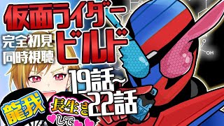 【同時視聴】仮面ライダービルド19話～22話【ニチ朝特撮会】