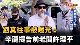 劉真往事被曝光！ 辛龍提告前老闆許理平－民視新聞