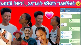 አብርሽ ትዙን በ 📞📲አናገራት  ፍቅሯን ገለፀችለት