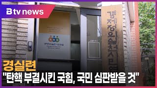 경실련 “탄핵 부결시킨 국힘, 국민 심판받을 것”